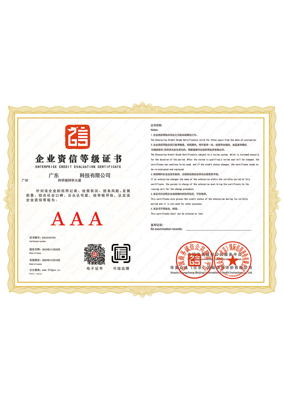 AAA信用等級證書